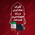 تاثیرات جنگ ایران و رژیم صهیونسیتی بر قیمت نفت